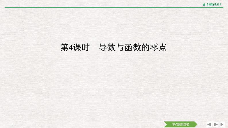 人教版高三理数一轮课件  第三章 第2节 第4课时 导数与函数的零点01