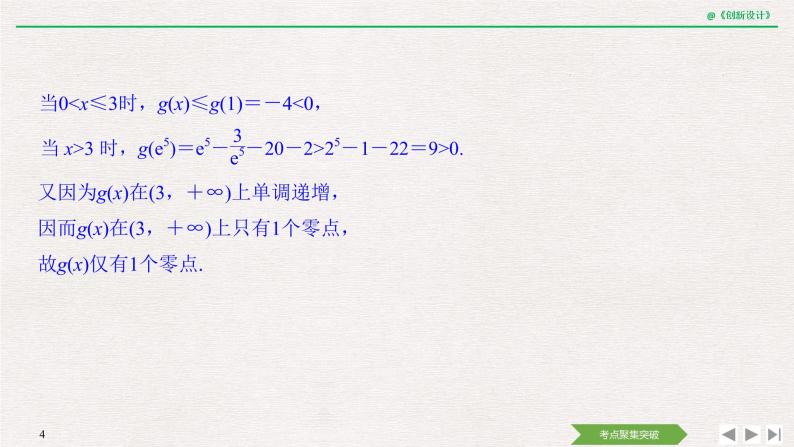 人教版高三理数一轮课件  第三章 第2节 第4课时 导数与函数的零点04