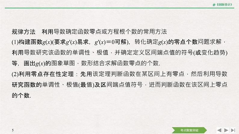 人教版高三理数一轮课件  第三章 第2节 第4课时 导数与函数的零点05