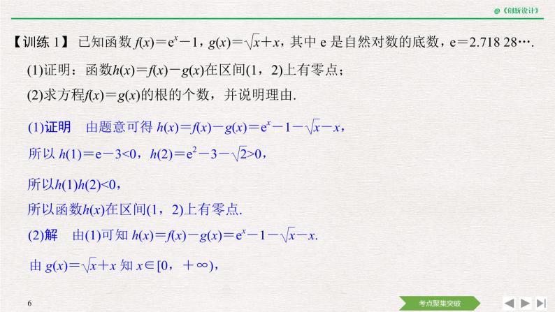人教版高三理数一轮课件  第三章 第2节 第4课时 导数与函数的零点06