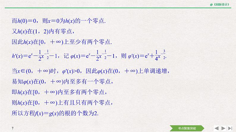 人教版高三理数一轮课件  第三章 第2节 第4课时 导数与函数的零点07