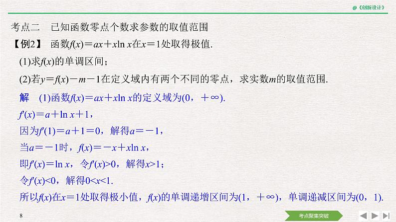 人教版高三理数一轮课件  第三章 第2节 第4课时 导数与函数的零点08