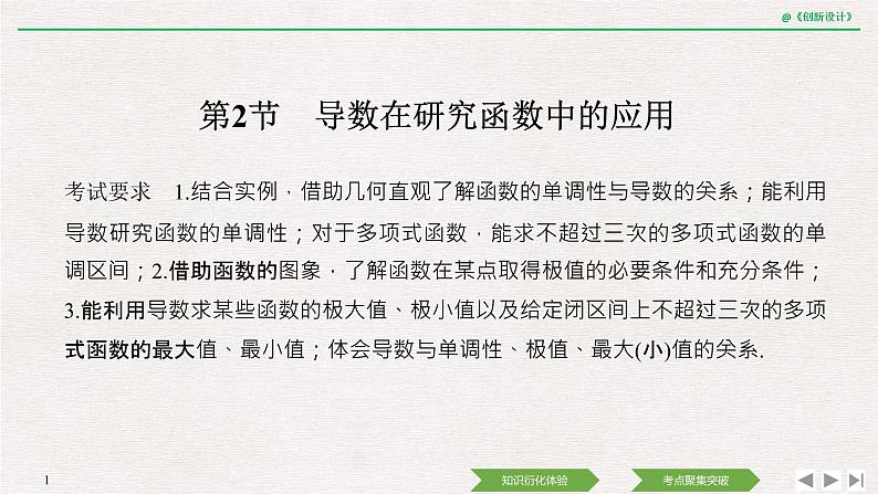 人教版高三理数一轮课件  第三章 第2节 第1课时 导数与函数的单调性01