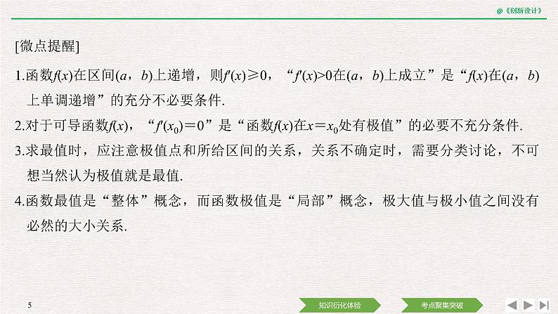 人教版高三理数一轮课件  第三章 第2节 第1课时 导数与函数的单调性05