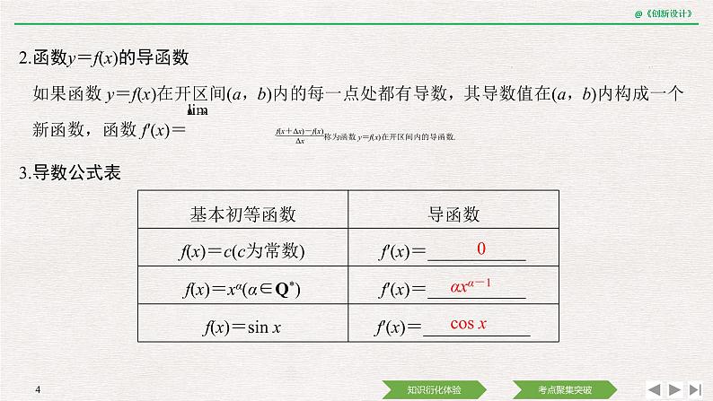 人教版高三理数一轮课件  第三章 第1节 导数的概念及运算04