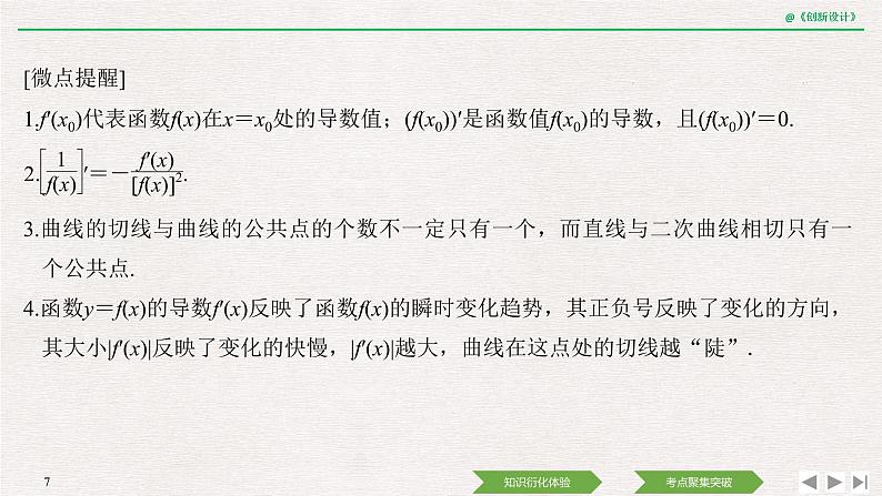 人教版高三理数一轮课件  第三章 第1节 导数的概念及运算07