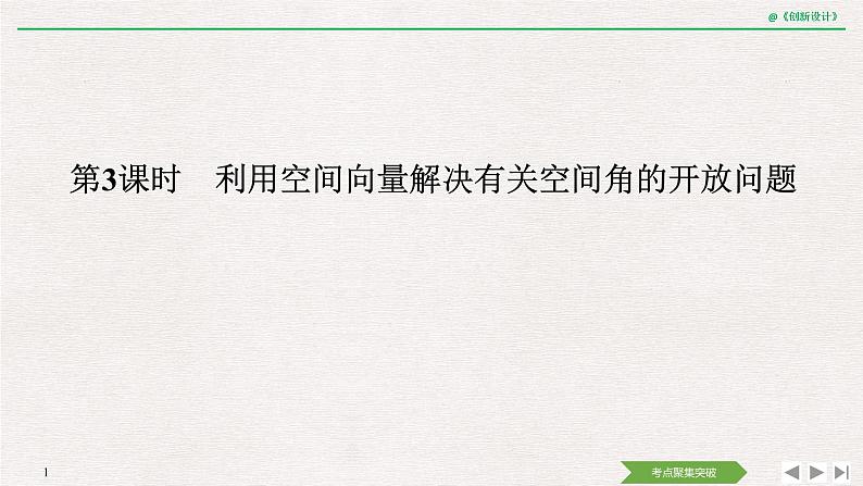 人教版高三理数一轮课件  第七章 第6节 第3课时 利用空间向量解决有关空间角的开放问题01