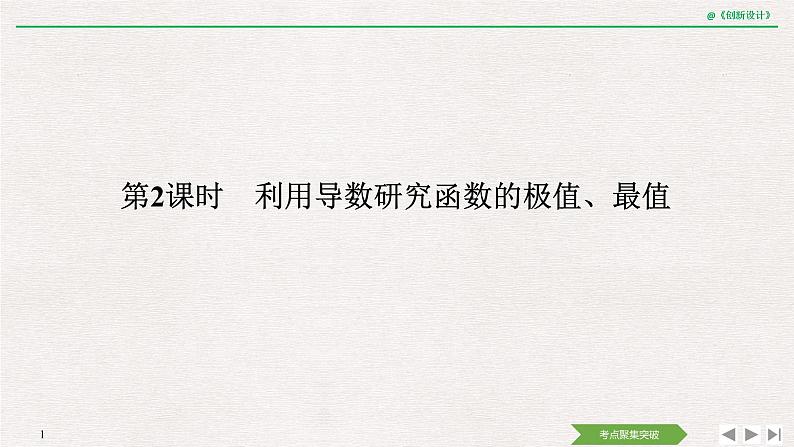 人教版高三理数一轮课件  第三章 第2节 第2课时 利用导数研究函数的极值、最值01