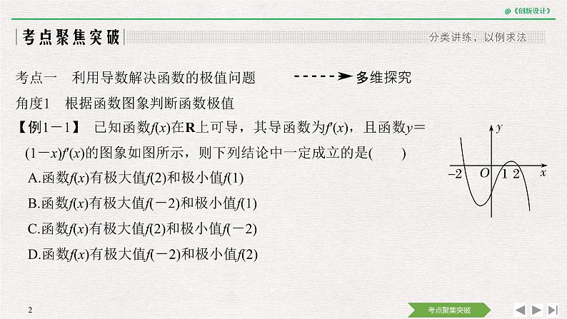 人教版高三理数一轮课件  第三章 第2节 第2课时 利用导数研究函数的极值、最值02