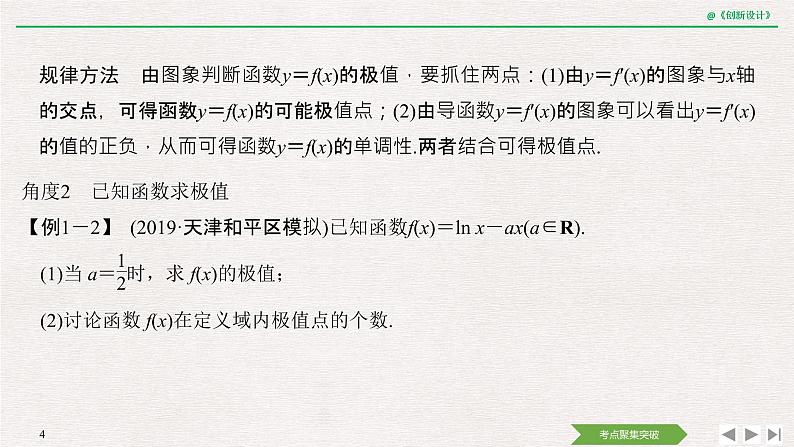 人教版高三理数一轮课件  第三章 第2节 第2课时 利用导数研究函数的极值、最值04