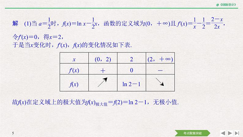 人教版高三理数一轮课件  第三章 第2节 第2课时 利用导数研究函数的极值、最值05