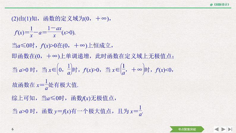 人教版高三理数一轮课件  第三章 第2节 第2课时 利用导数研究函数的极值、最值06
