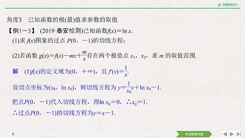 人教版高三理数一轮课件  第三章 第2节 第2课时 利用导数研究函数的极值、最值08