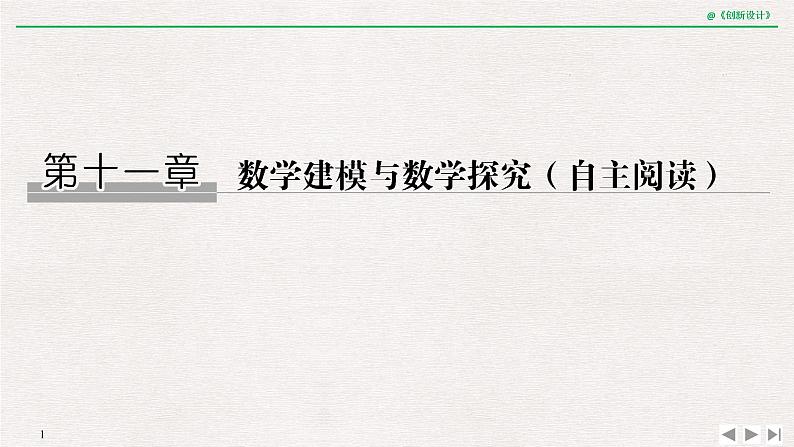 人教版高三理数一轮课件  第十一章 第1节 数学建模与数学探究01