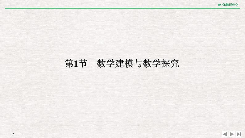 人教版高三理数一轮课件  第十一章 第1节 数学建模与数学探究02