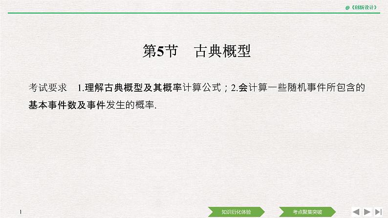 人教版高三理数一轮课件  第十章 第5节 古典概型01