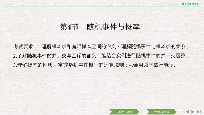 人教版高三理数一轮课件  第十章 第4节 随机事件与概率01