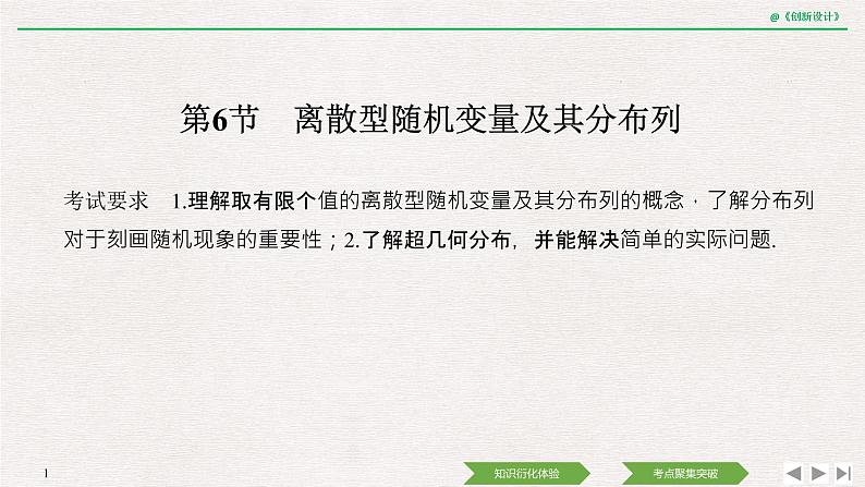 人教版高三理数一轮课件  第十章 第6节 离散型随机变量及其分布列第1页