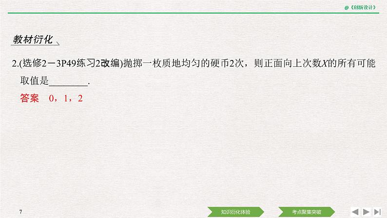 人教版高三理数一轮课件  第十章 第6节 离散型随机变量及其分布列第7页