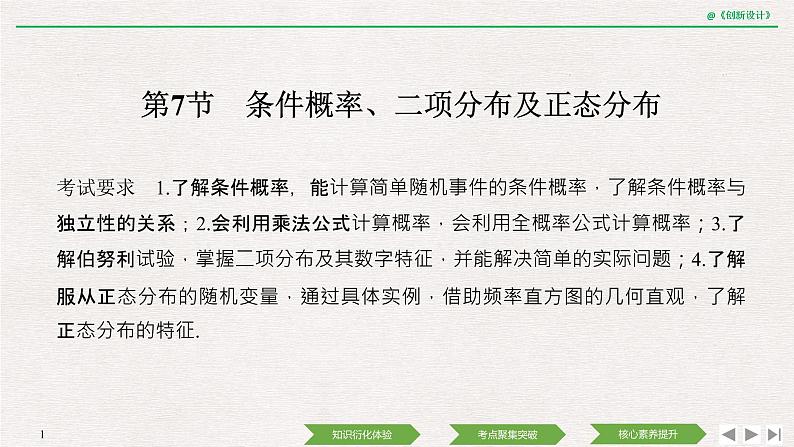 人教版高三理数一轮课件  第十章 第7节 条件概率、二项分布及正态分布01