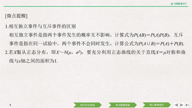 人教版高三理数一轮课件  第十章 第7节 条件概率、二项分布及正态分布08