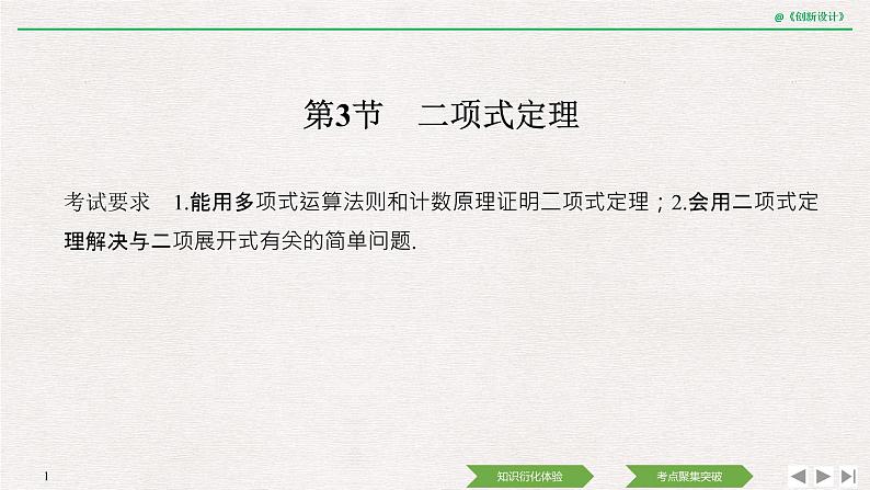 人教版高三理数一轮课件  第十章 第3节 二项式定理第1页