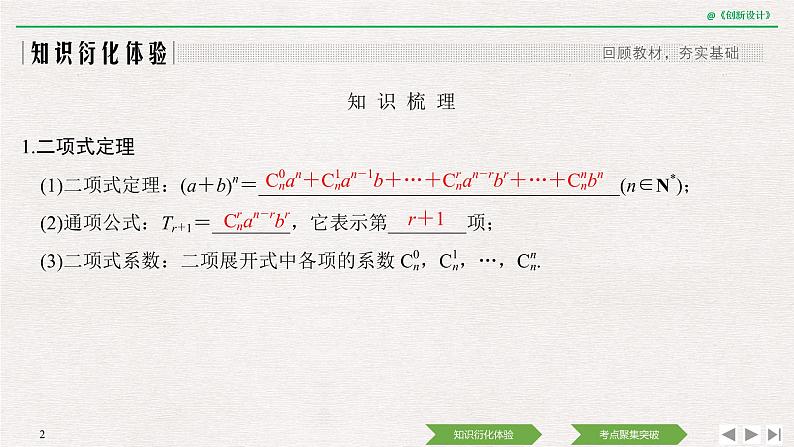 人教版高三理数一轮课件  第十章 第3节 二项式定理第2页