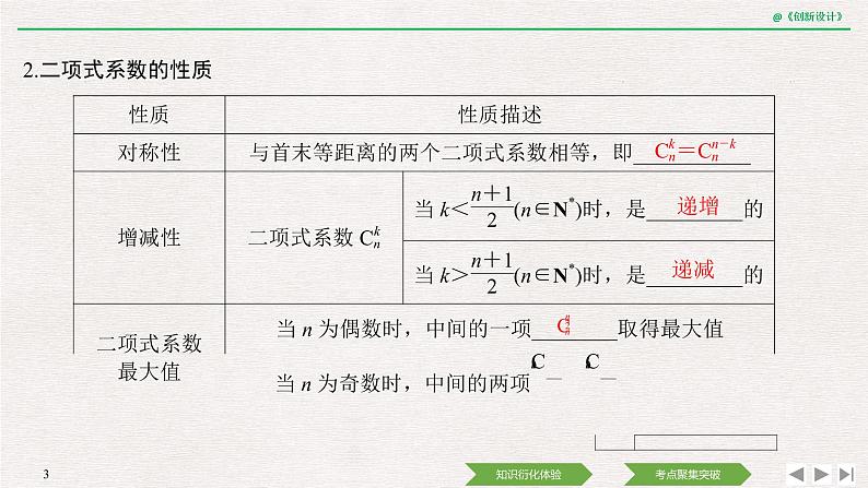 人教版高三理数一轮课件  第十章 第3节 二项式定理第3页