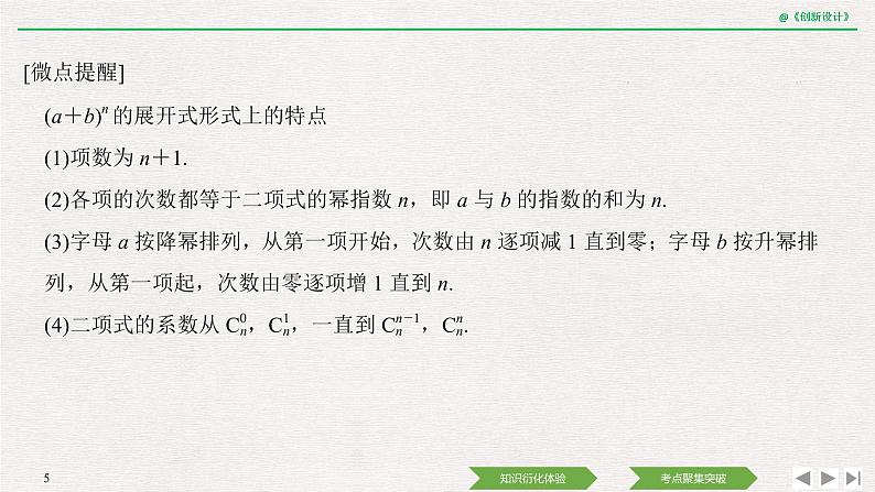 人教版高三理数一轮课件  第十章 第3节 二项式定理第5页
