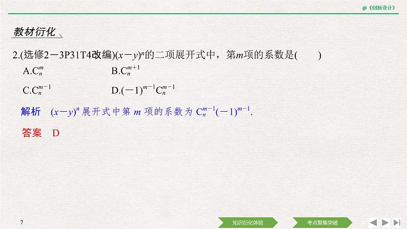 人教版高三理数一轮课件  第十章 第3节 二项式定理第7页