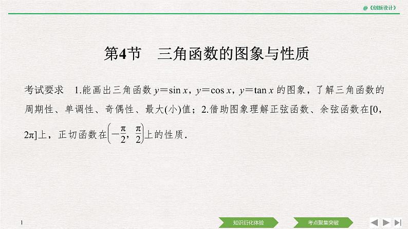 人教版高三理数一轮课件  第四章 第4节 三角函数的图象与性质01