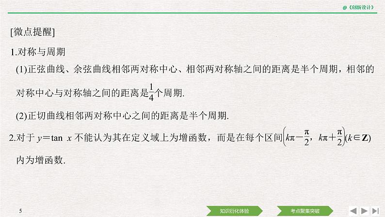 人教版高三理数一轮课件  第四章 第4节 三角函数的图象与性质05