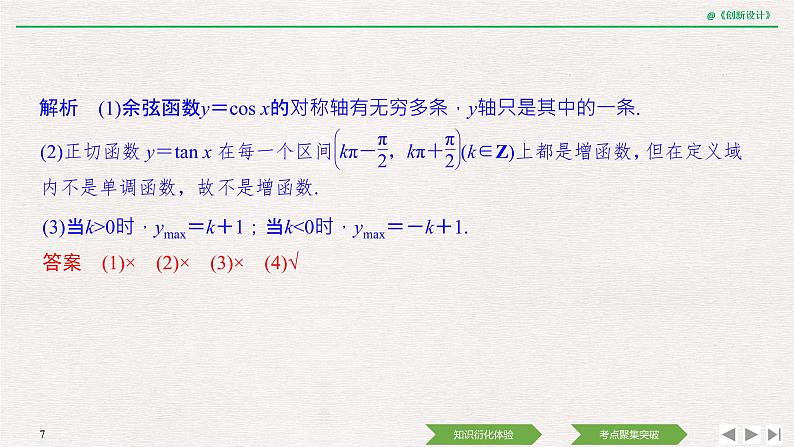 人教版高三理数一轮课件  第四章 第4节 三角函数的图象与性质07