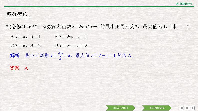 人教版高三理数一轮课件  第四章 第4节 三角函数的图象与性质08