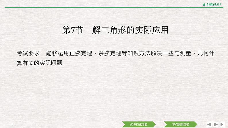 人教版高三理数一轮课件  第四章 第7节 解三角形的实际举例01