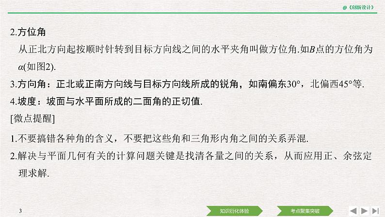 人教版高三理数一轮课件  第四章 第7节 解三角形的实际举例03