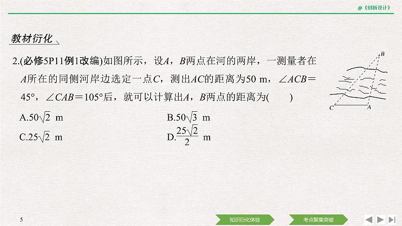 人教版高三理数一轮课件  第四章 第7节 解三角形的实际举例05
