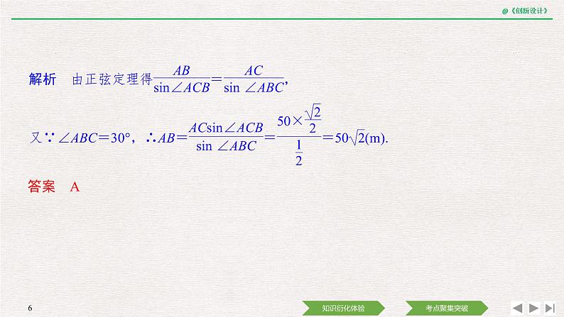 人教版高三理数一轮课件  第四章 第7节 解三角形的实际举例06