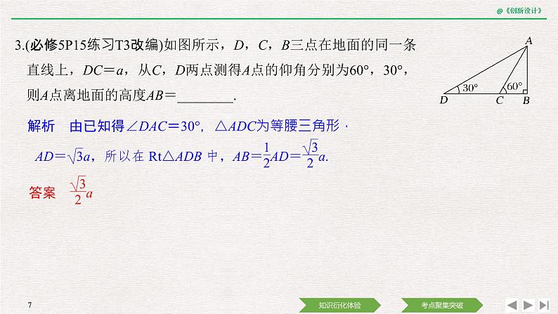人教版高三理数一轮课件  第四章 第7节 解三角形的实际举例07