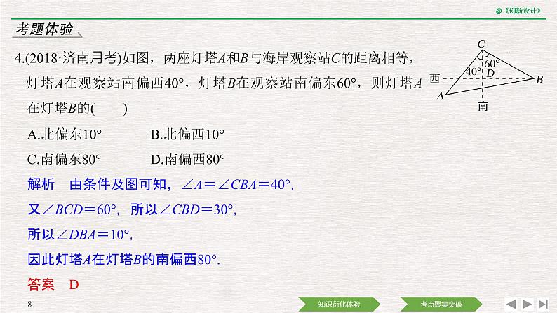 人教版高三理数一轮课件  第四章 第7节 解三角形的实际举例08