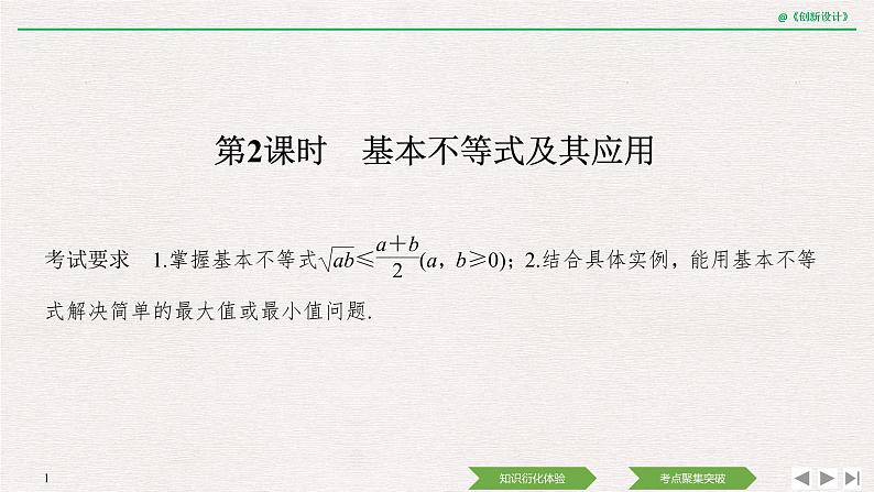人教版高三理数一轮课件  第一章 第3节 第2课时 基本不等式及其应用01
