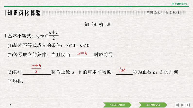 人教版高三理数一轮课件  第一章 第3节 第2课时 基本不等式及其应用02