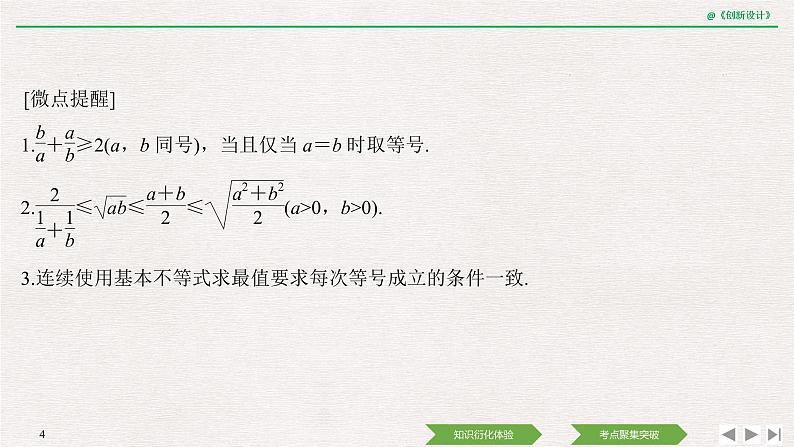 人教版高三理数一轮课件  第一章 第3节 第2课时 基本不等式及其应用04