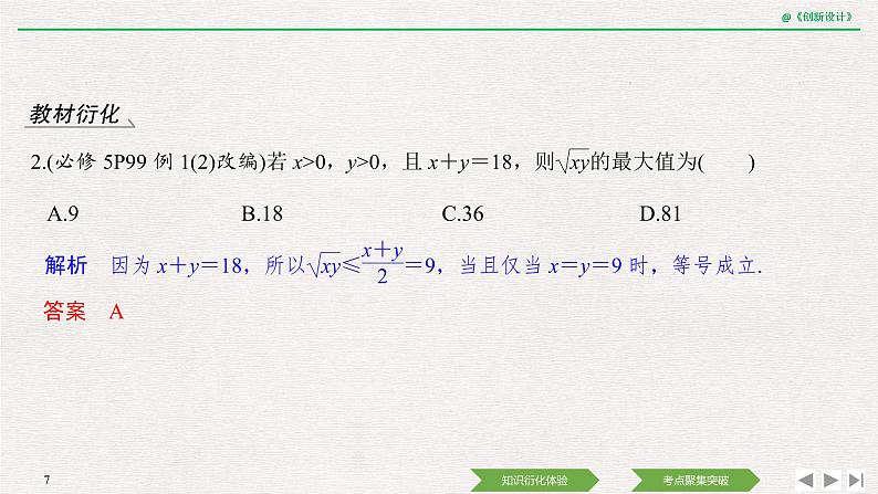 人教版高三理数一轮课件  第一章 第3节 第2课时 基本不等式及其应用07