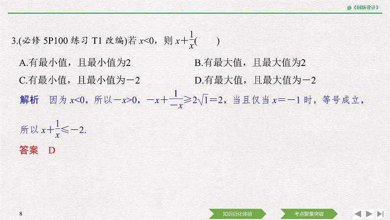 人教版高三理数一轮课件  第一章 第3节 第2课时 基本不等式及其应用08