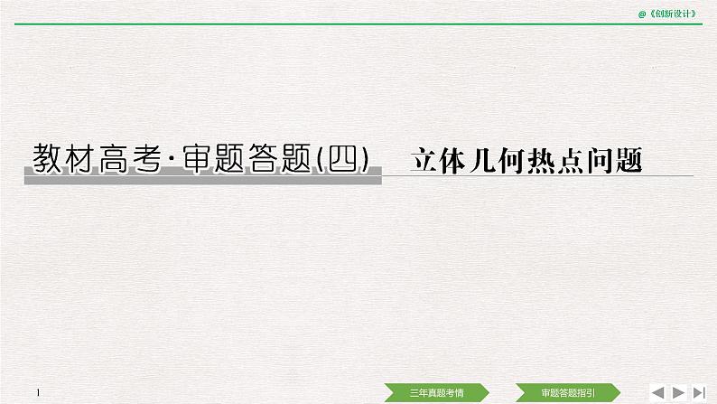 人教版高三理数一轮课件  教材高考审题答题(四)　立体几何热点问题01