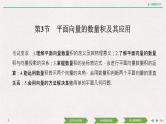 人教版高三理数一轮课件  第六章 第3节 平面向量的数量积及其应用