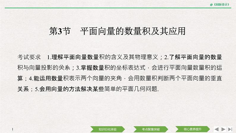 人教版高三理数一轮课件  第六章 第3节 平面向量的数量积及其应用01