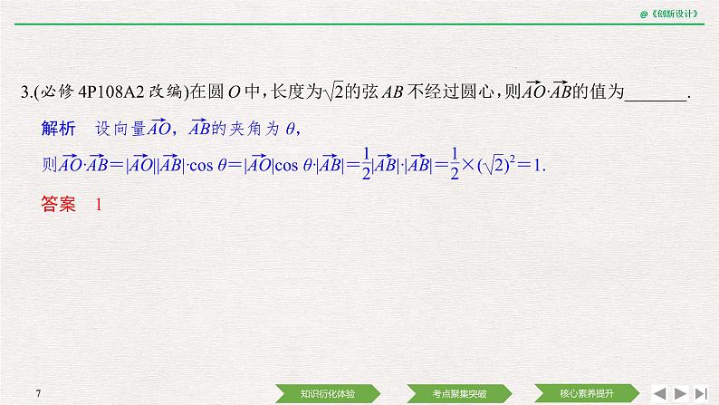 人教版高三理数一轮课件  第六章 第3节 平面向量的数量积及其应用07