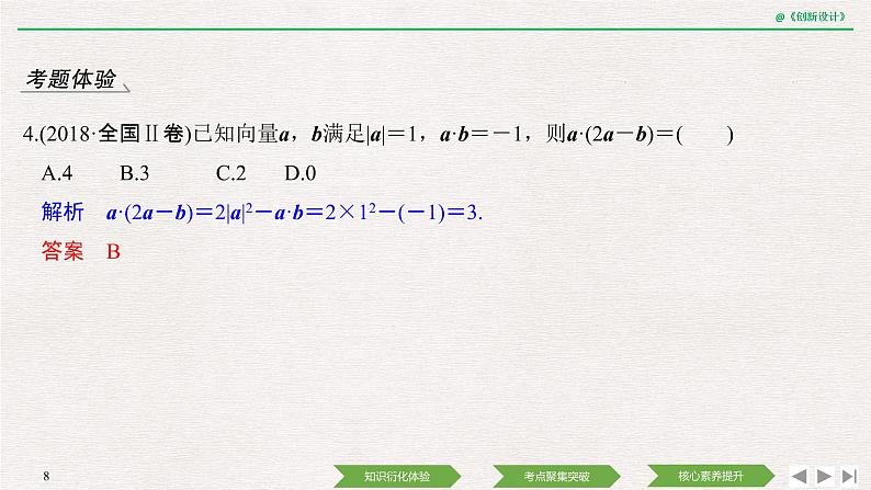 人教版高三理数一轮课件  第六章 第3节 平面向量的数量积及其应用08